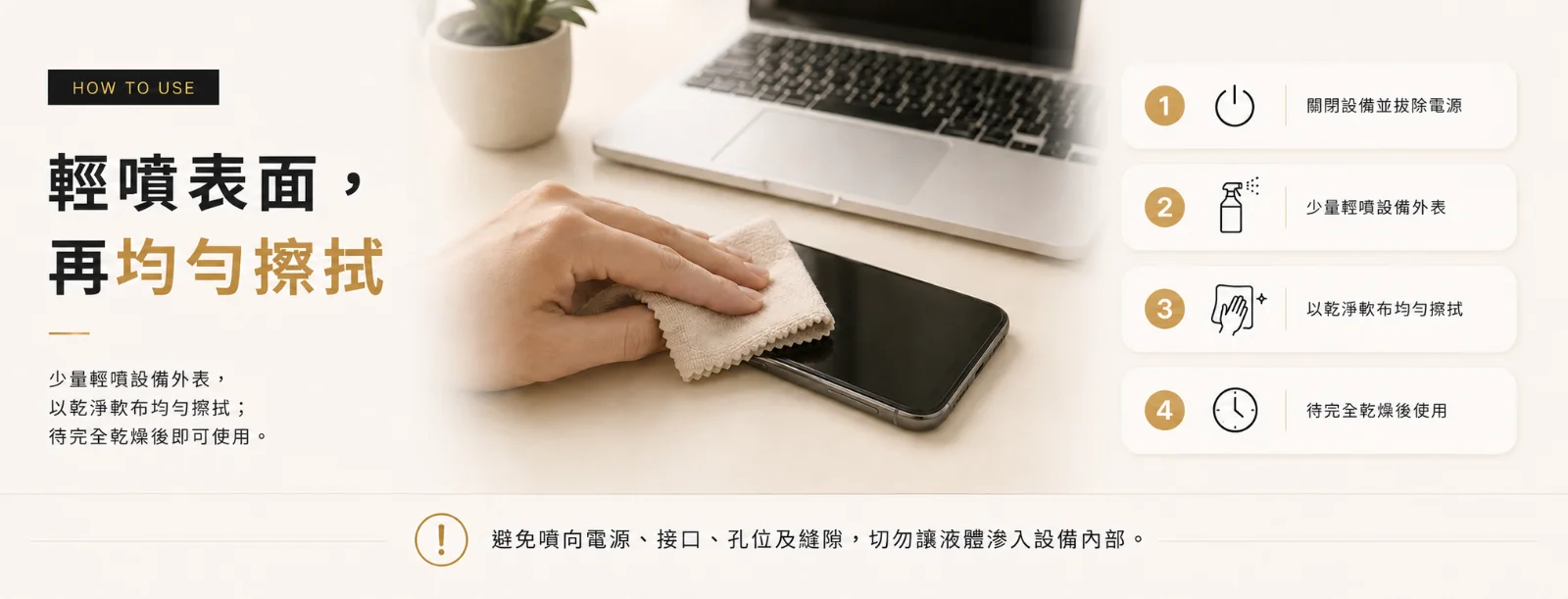 Device Shield 電子設備防護噴霧的四個簡單使用步驟